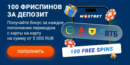 Акции казино MOSTBET